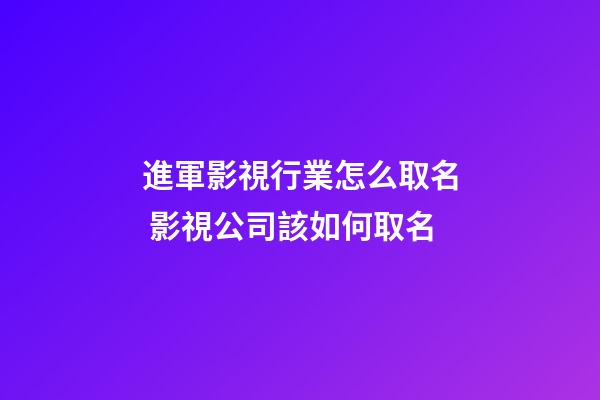 進軍影視行業怎么取名 影視公司該如何取名-第1張-公司起名-玄機派
